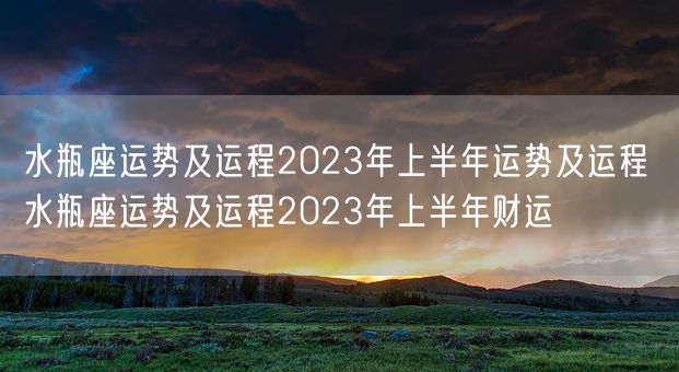 水瓶座运势及运程2023年上半年运势及运程 水瓶座运势及运程2023年上半年财运(图1) 水瓶座运势及运程2023年上半年运势及运程 水瓶座运势及运程2023年上半年财运(图1)