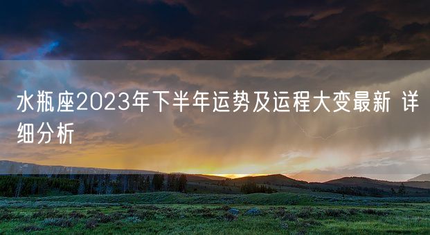 水瓶座2023年下半年运势及运程大变最新 详细分析(图1)