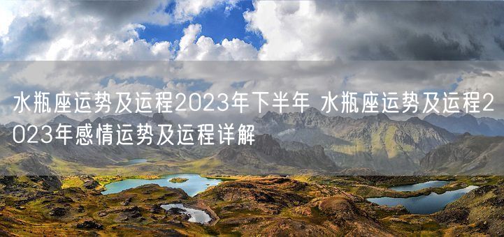 水瓶座运势及运程2023年下半年 水瓶座运势及运程2023年感情运势及运程详解(图1) 水瓶座运势及运程2023年下半年 水瓶座运势及运程2023年感情运势及运程详解(图1)