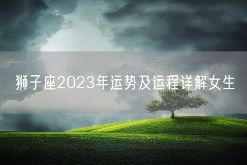 狮子座2023年运势及运程详解女生(图1)