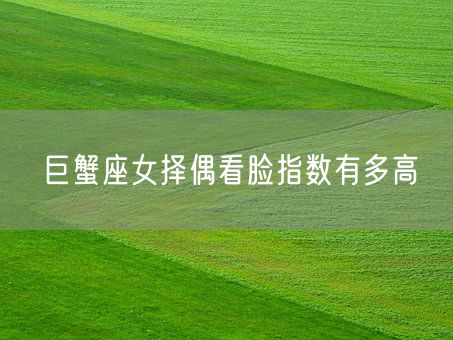 巨蟹座女择偶看脸指数有多高(图1) 巨蟹座女择偶看脸指数有多高(图1)