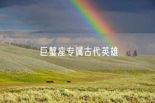 巨蟹座专属古代英雄(图1) 巨蟹座专属古代英雄(图1)