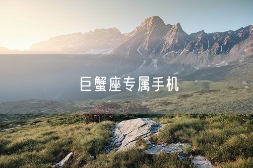 巨蟹座专属手机(图1) 巨蟹座专属手机(图1)