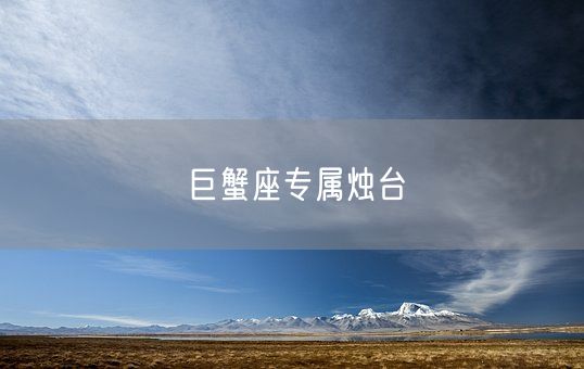 巨蟹座专属烛台(图1) 巨蟹座专属烛台(图1)