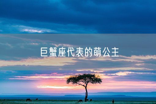 巨蟹座代表的萌公主(图1) 巨蟹座代表的萌公主(图1)