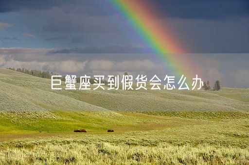 巨蟹座买到假货会怎么办(图1) 巨蟹座买到假货会怎么办(图1)