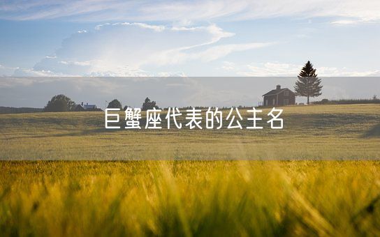 巨蟹座代表的公主名(图1) 巨蟹座代表的公主名(图1)