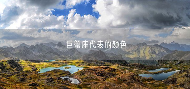 巨蟹座代表的颜色(图1) 巨蟹座代表的颜色(图1)