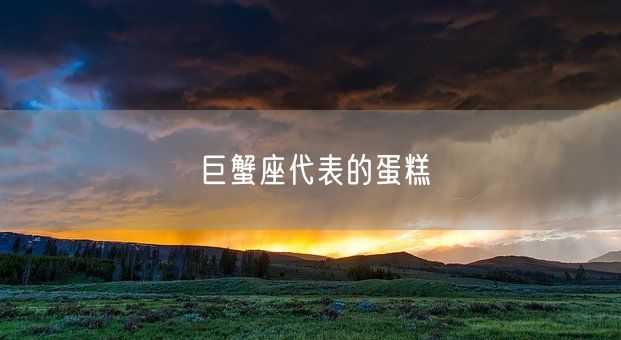 巨蟹座代表的蛋糕(图1) 巨蟹座代表的蛋糕(图1)