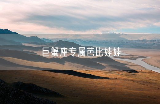 巨蟹座专属芭比娃娃(图1) 巨蟹座专属芭比娃娃(图1)