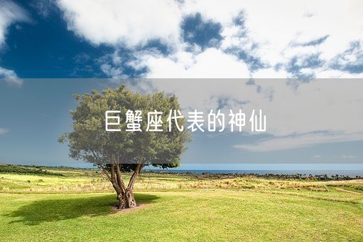 巨蟹座代表的神仙(图1)