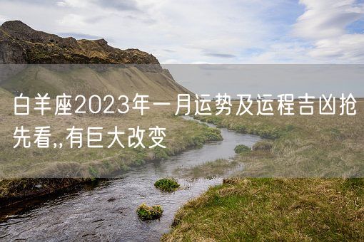 白羊座2023年一月运势及运程吉凶抢先看,,有巨大改变(图1)