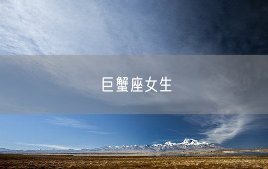巨蟹座女生(图1) 巨蟹座女生(图1)
