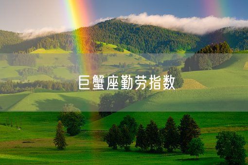 巨蟹座勤劳指数(图1)