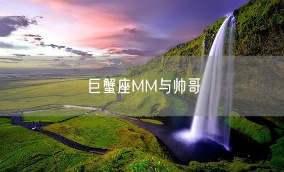 巨蟹座MM与帅哥(图1)