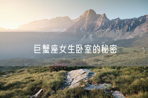 巨蟹座女生卧室的秘密(图1) 巨蟹座女生卧室的秘密(图1)