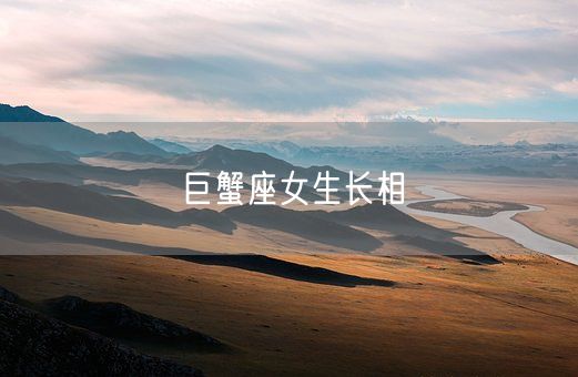 巨蟹座女生长相(图1) 巨蟹座女生长相(图1)