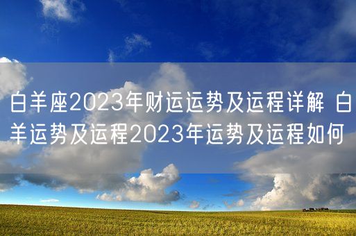白羊座2023年财运运势及运程详解 白羊运势及运程2023年运势及运程如何(图1)