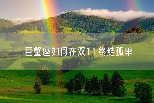 巨蟹座如何在双11终结孤单(图1) 巨蟹座如何在双11终结孤单(图1)