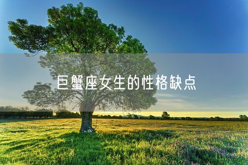 巨蟹座女生的性格缺点(图1)