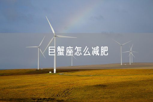 巨蟹座怎么减肥(图1) 巨蟹座怎么减肥(图1)