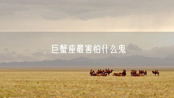 巨蟹座最害怕什么鬼(图1) 巨蟹座最害怕什么鬼(图1)