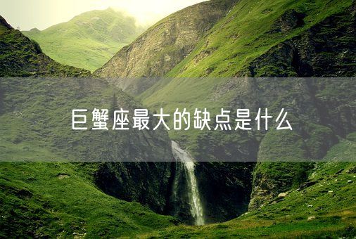 巨蟹座最大的缺点是什么(图1)