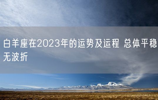 白羊座在2023年的运势及运程 总体平稳无波折(图1)