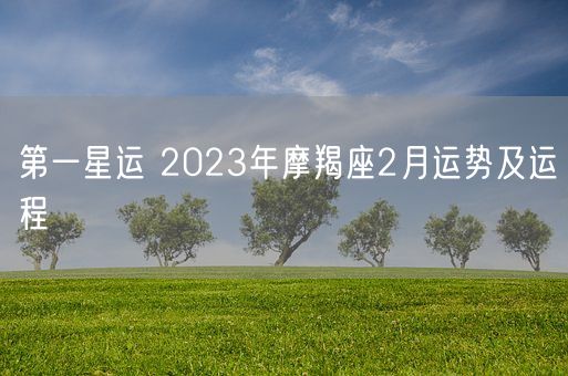 第一星运 2023年摩羯座2月运势及运程(图1)