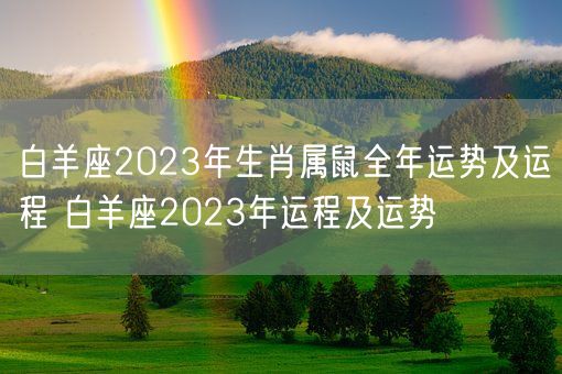 白羊座2023年生肖属鼠全年运势及运程 白羊座2023年运程及运势 (图1)
