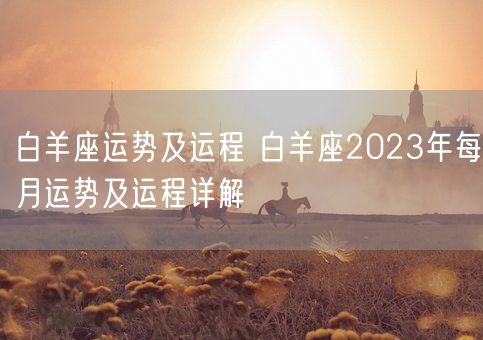 白羊座运势及运程 白羊座2023年每月运势及运程详解(图1)