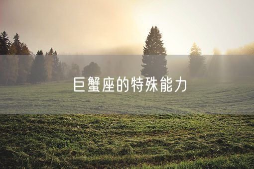 巨蟹座的特殊能力(图1)