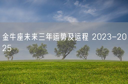 金牛座未来三年运势及运程 2023-2025 (图1)