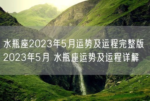 水瓶座2023年5月运势及运程完整版 2023年5月 水瓶座运势及运程详解(图1) 水瓶座2023年5月运势及运程完整版 2023年5月 水瓶座运势及运程详解(图1)