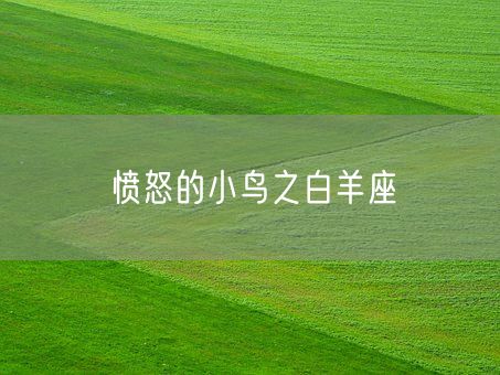 愤怒的小鸟之白羊座(图1)