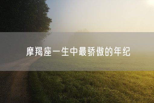 摩羯座一生中最骄傲的年纪(图1)