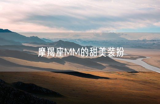 摩羯座MM的甜美装扮(图1)