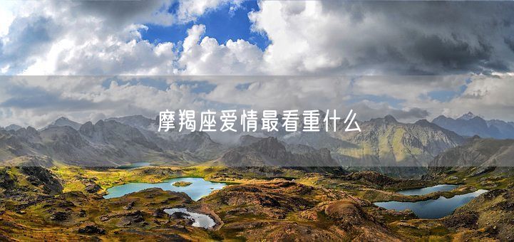 摩羯座爱情最看重什么(图1)