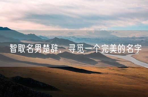 智取名男楚辞，寻觅一个完美的名字(图1)