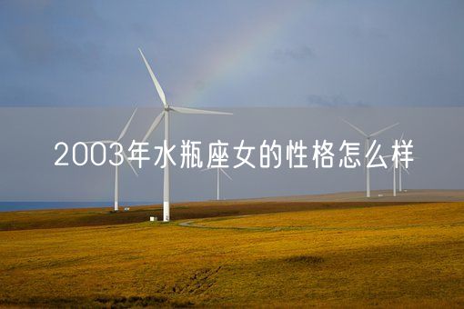 2003年水瓶座女的性格怎么样(图1) 2003年水瓶座女的性格怎么样(图1)