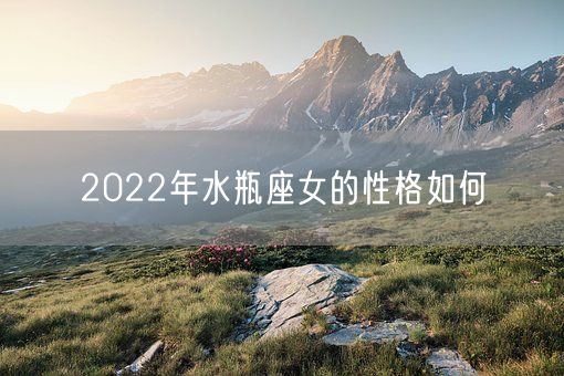 2022年水瓶座女的性格如何(图1)