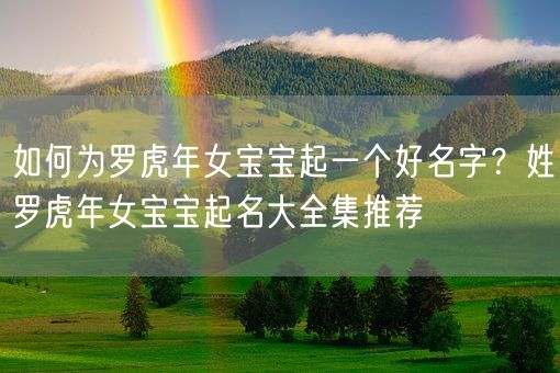 如何为罗虎年女宝宝起一个好名字？姓罗虎年女宝宝起名大全集推荐(图1)