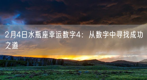 2月4日水瓶座幸运数字4：从数字中寻找成功之道(图1)