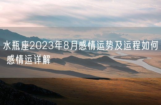 水瓶座2023年8月感情运势及运程如何 感情运详解(图1)