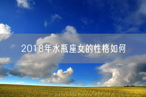 2018年水瓶座女的性格如何(图1)