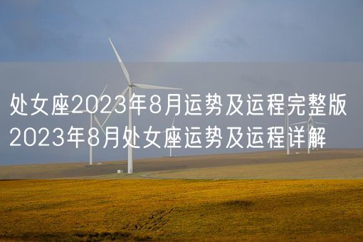 处女座2023年8月运势及运程完整版 2023年8月处女座运势及运程详解(图1) 处女座2023年8月运势及运程完整版 2023年8月处女座运势及运程详解(图1)