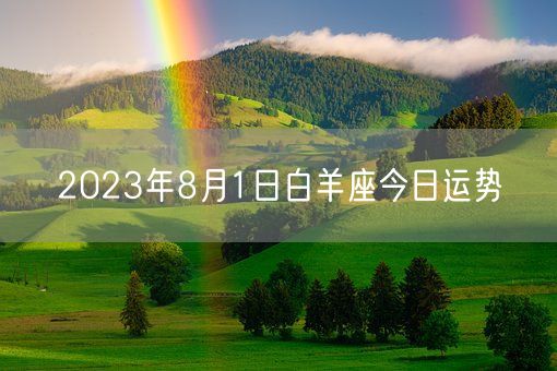 2023年8月1日白羊座今日运势(图1) 2023年8月1日白羊座今日运势(图1)
