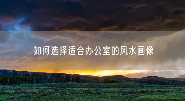 如何选择适合办公室的风水画像(图1)