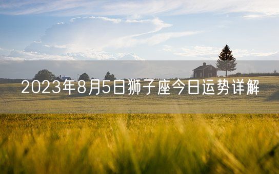 2023年8月5日狮子座今日运势详解(图1)