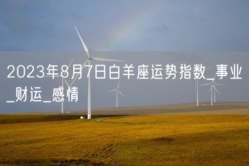2023年8月7日白羊座运势指数_事业_财运_感情(图1)